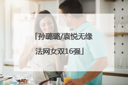 孙璐璐/袁悦无缘法网女双16强