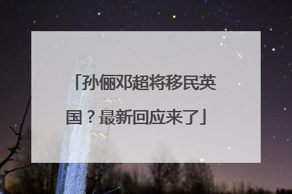 孙俪邓超将移民英国？最新回应来了
