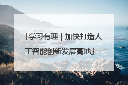 学习有理｜加快打造人工智能创新发展高地