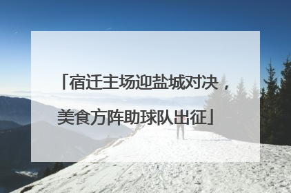 宿迁主场迎盐城对决，美食方阵助球队出征