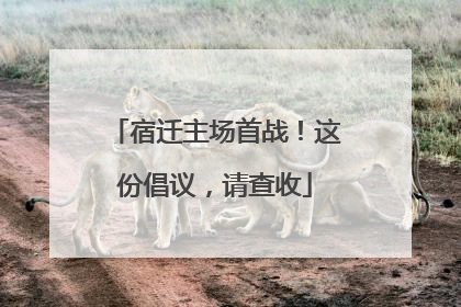 宿迁主场首战！这份倡议，请查收