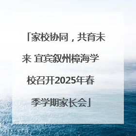 家校协同，共育未来 宜宾叙州樟海学校召开2025年春季学期家长会