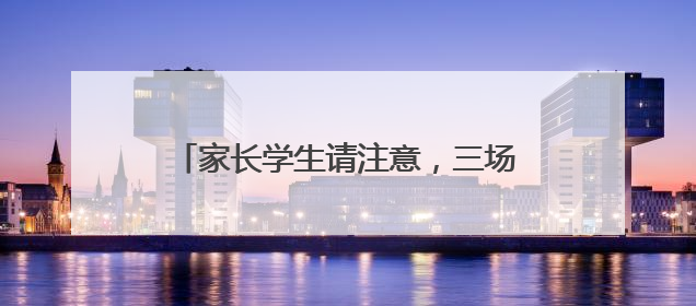 家长学生请注意，三场夜间办证专场等您来