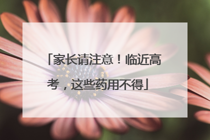 家长请注意！临近高考，这些药用不得