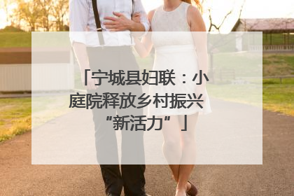 宁城县妇联：小庭院释放乡村振兴“新活力”