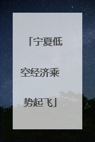 宁夏低空经济乘势起飞