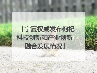 宁夏权威发布枸杞科技创新和产业创新融合发展情况