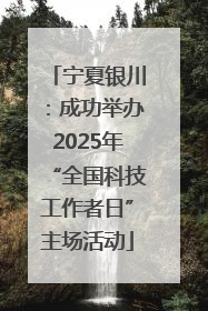 宁夏银川：成功举办2025年“全国科技工作者日”主场活动