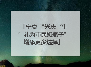 宁夏 “兴庆‘牛’礼为市民奶瓶子”增添更多选择