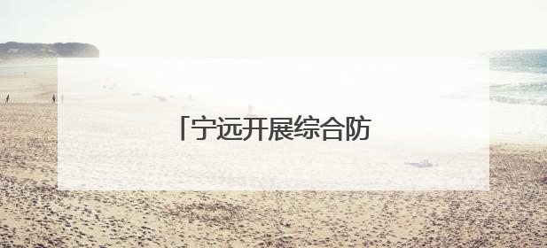 宁远开展综合防汛应急演练活动