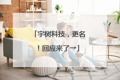 宇树科技，更名！回应来了→