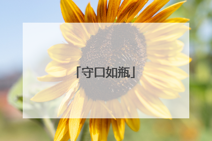 守口如瓶