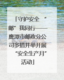 守护安全 “邮”我同行——鹰潭市邮政分公司多措并举开展“安全生产月”活动