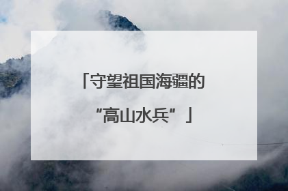 守望祖国海疆的“高山水兵”