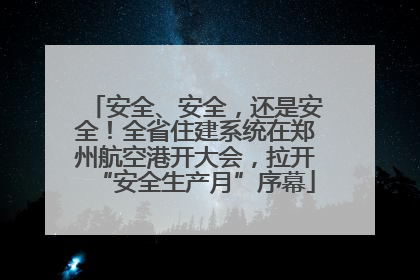 安全、安全，还是安全！全省住建系统在郑州航空港开大会，拉开“安全生产月”序幕