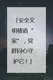 安全文明楼道“家”，党群同心守护它！