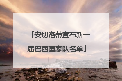 安切洛蒂宣布新一届巴西国家队名单
