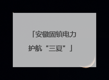 安徽固镇电力护航“三夏”