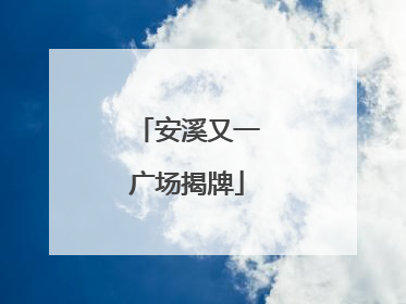 安溪又一广场揭牌