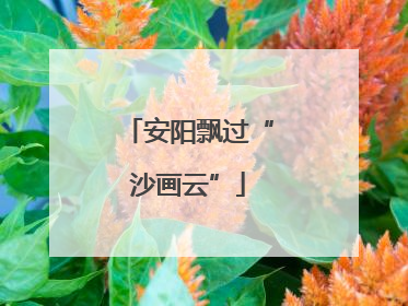 安阳飘过“沙画云”