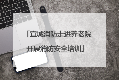 宜城消防走进养老院开展消防安全培训