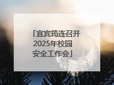 宜宾筠连召开2025年校园安全工作会