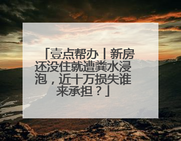 壹点帮办丨新房还没住就遭粪水浸泡，近十万损失谁来承担？