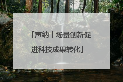 声纳丨场景创新促进科技成果转化