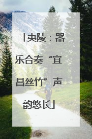 夷陵：器乐合奏“宜昌丝竹”声韵悠长