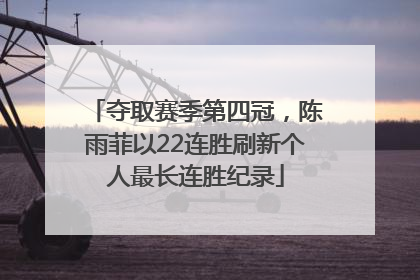 夺取赛季第四冠，陈雨菲以22连胜刷新个人最长连胜纪录
