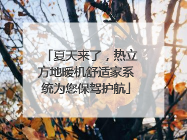 夏天来了，热立方地暖机舒适家系统为您保驾护航