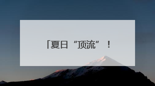 夏日“顶流”！福州荷花盛开