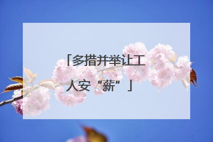多措并举让工人安“薪”