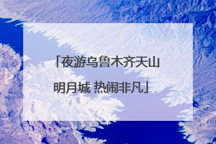 夜游乌鲁木齐天山明月城 热闹非凡