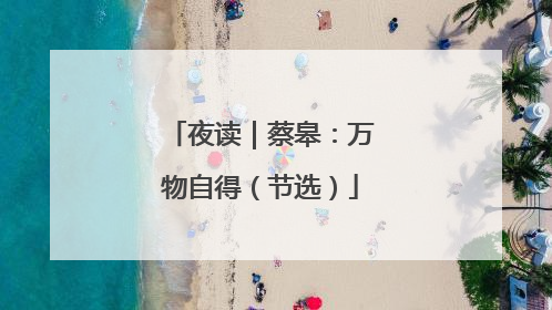 夜读｜蔡皋：万物自得（节选）