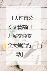 大连市公安交管部门开展交通安全大整治行动