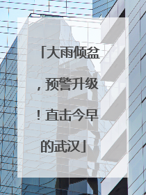 大雨倾盆，预警升级！直击今早的武汉