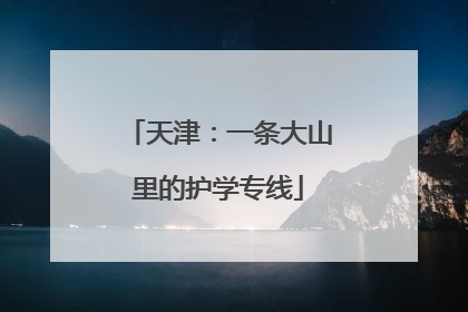 天津：一条大山里的护学专线