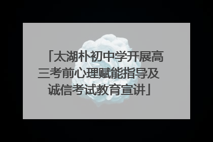 太湖朴初中学开展高三考前心理赋能指导及诚信考试教育宣讲