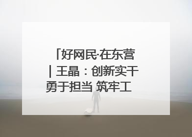 好网民·在东营｜王晶：创新实干勇于担当 筑牢工会融媒阵地