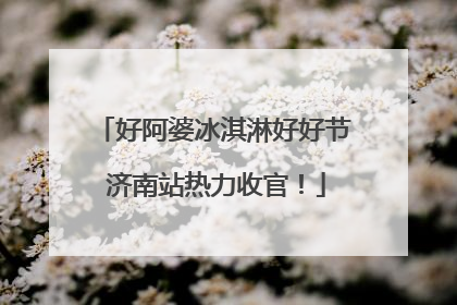 好阿婆冰淇淋好好节 济南站热力收官！