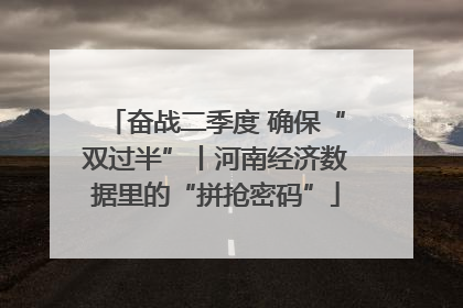 奋战二季度 确保“双过半”丨河南经济数据里的“拼抢密码”