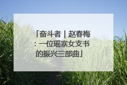 奋斗者｜赵春梅：一位瑶寨女支书的振兴三部曲
