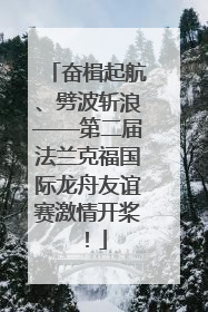 奋楫起航、劈波斩浪——第二届法兰克福国际龙舟友谊赛激情开桨！