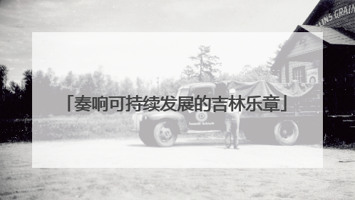 奏响可持续发展的吉林乐章