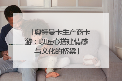 奥特曼卡生产商卡游：以匠心搭建情感与文化的桥梁