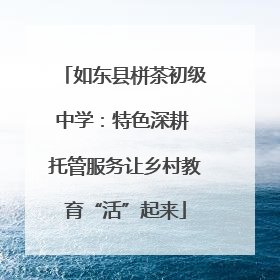 如东县栟茶初级中学：特色深耕 托管服务让乡村教育“活”起来