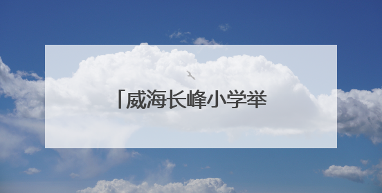 威海长峰小学举办游园会，学子花样过“六一”
