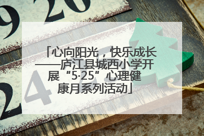 心向阳光，快乐成长——庐江县城西小学开展“5·25”心理健康月系列活动