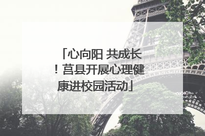 心向阳 共成长！莒县开展心理健康进校园活动